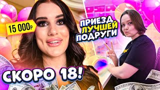 СДЕЛАЛА МАНИКЮР ЗА 50.000₽ КО ДНЮ РОЖДЕНИЯ😱 ПРИЕЗД ЛУЧШЕЙ ПОДРУГИ | VLOG СКОРО 18