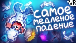 Максимально низкая скорости падения (1 блок за 50 секунд!) [Terraria на Максимум] #13