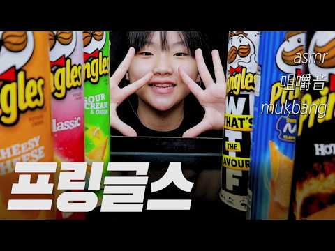 프링글스 110g 1편-감자로 만든 과자 JMT 유봉 Ubong asmr 咀嚼音 mukbang