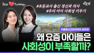 Download Lagu Why do kids lack social skills these days? / Kim Ju-yeon, Jeeum Mental Health