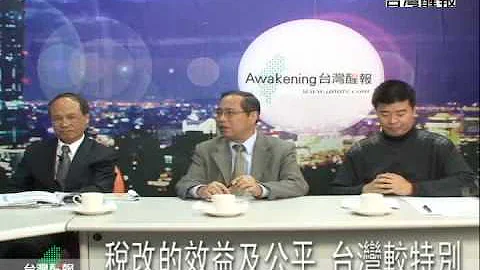 公平稅率何處尋？談稅改成績 4/6 - 天天要聞