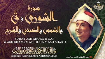 سورة الشورى وق والشمس والضحى والشرح | من روائع الشيخ عبد الباسط عبد الصمد عام 1957م | جودة عالية HD