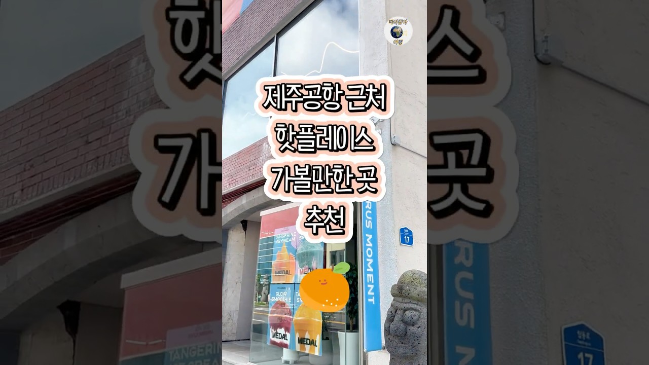 제주공항근처 핫플레이스! 가볼만한곳! 귤메달 하우스 직접 가봤어요~ 감각적인 디자인과 굿즈, 다양한 귤 주스와 이곳에서만 맛볼 수 있는 스무디까지! 꼭 방문해 보세요~