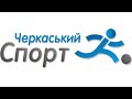 Чемпіонат України з футзалу 2 ліга та чемпіонат Черкащини