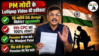 PM मोदी जी का वीडियो जारी!18 महीने DA Arrear मिलेगा8th CPC का लाभवित्त मंत्री से गुहार बंद मत करो!