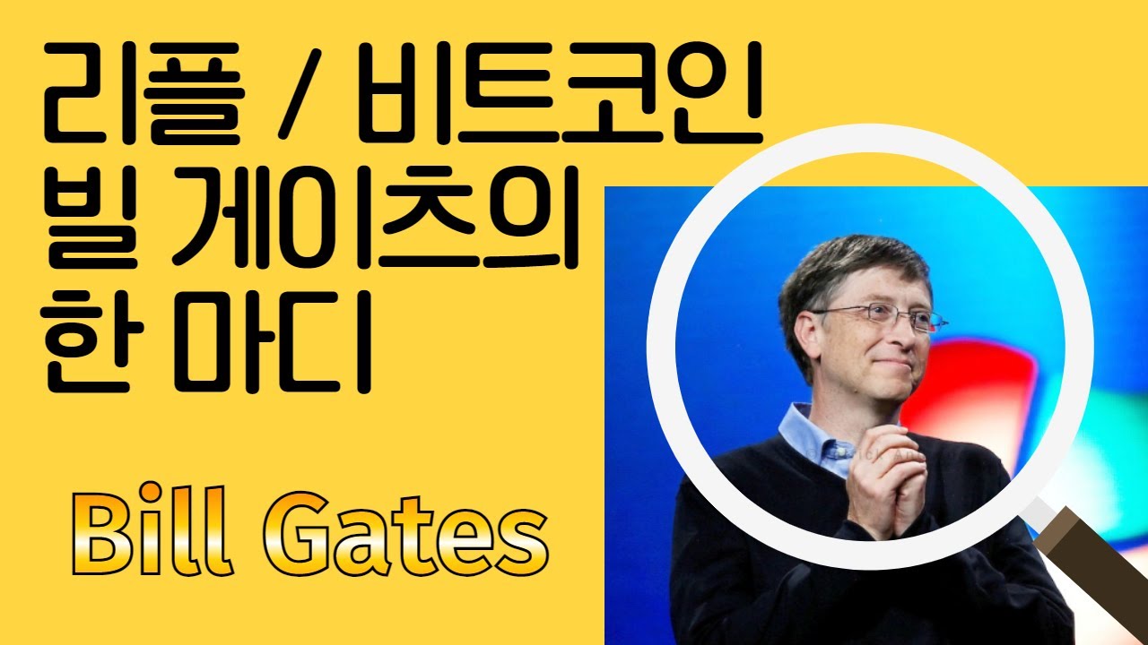 리플 및 비트코인 투자에게 빌 게이츠(Bill Gates)가 건넨(?) 한 마디