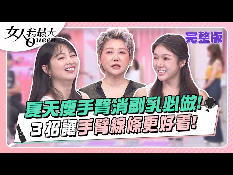 台綜-女人我最大-20230614