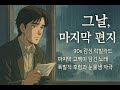 그날 마지막 편지 90s 감성 락발라드 마지막 고백이 담긴 노래 폭발적 후렴과 눈물샘 자극 그날마지막편지 90sRockBallad 한국락발라드 눈물샘폭발 그날 마지막 편지 90s 감성 락발라드 마지막 고백이 담긴 노래 폭발적 후렴과 눈물샘 자극 그날마지막편지 90sRockBallad 한국락발라드 눈물샘폭발