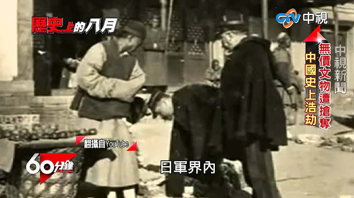 60分鐘~  歷史上的八月 八國聯軍｜中視新聞201508022 - 天天要聞