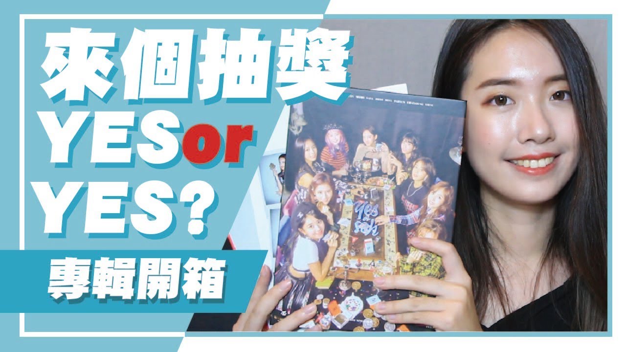TWICE 《YES or YES 》迷你六輯開箱 這小卡量未免太多XD 片尾抽折扣碼！（已截止） // KPOP UNBOX