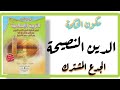 التربية الإسلامية مكون الحكمة الدين النصيحة للمستوى جدع مشترك التربية الإسلامية مكون الحكمة الدين النصيحة للمستوى جدع مشترك