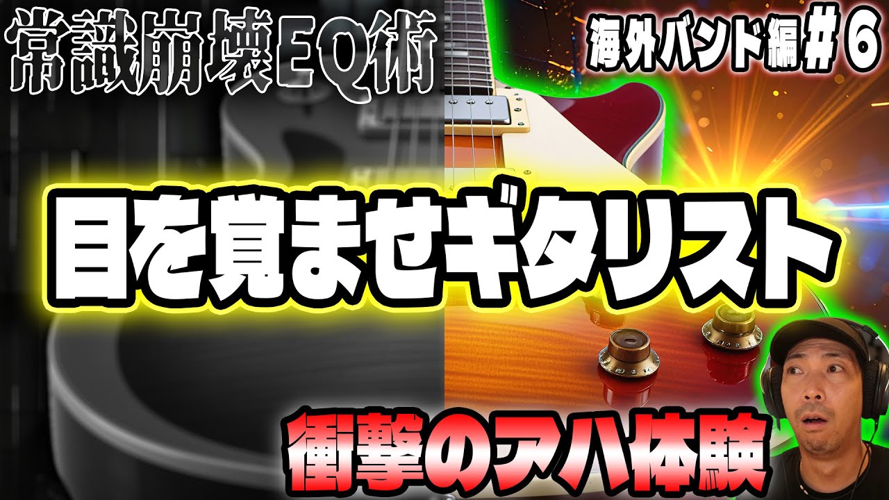【衝撃のアハ体験】目を覚ませギタリスト！ミックスで“抜ける”音に変える常識崩壊EQ術公開【勝手にMix６】