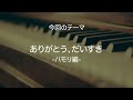 【茅原実里】「ありがとう、だいすき」のハモリについて【楽曲解説】