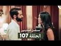 مسلسل المشردون الحلقة 107 Arabic Dubbed 