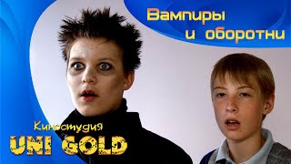 Вампиры и оборотни. Детский фильм. И в шутку, и всерьез.