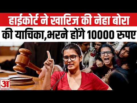 High Court rejects Neha Bora Plea: हाईकोर्ट ने खारिज की नेहा बोरा की याचिका | AISA | SIR Row | EC