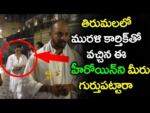 మురళి కార్తీక్ తో ఉన్న ఈ అమ్మాయి ఎవరో తెలుసా ?  | Crickter Murali Karthik in Tirumala | News Bee