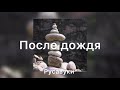 После Дождя - Русавуки