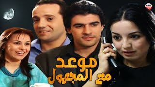 Seria Maw3id Ma3a Lmajhoul HD مسلسل المغربي موعد مع المجهول حلقة 21