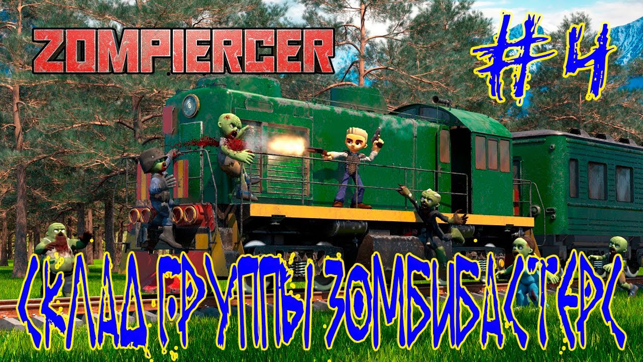 Zompiercer ➽ Новое прохождение ➽ Серия #4 ➽ Склад группы Зомбибастерс