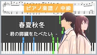 Shunkasyuutou(Haru Natsu Aki Fuyu) (I Want to Eat Your Pancreas(Kimi no Suizou wo Tabetai)) - Sumika