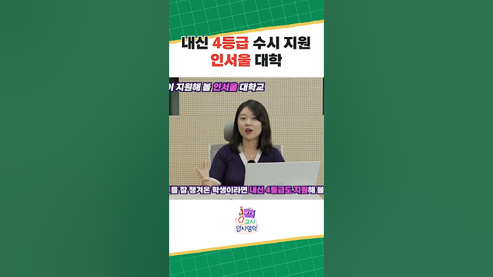 4등급 수시 지원 인서울 대학교 #shorts
