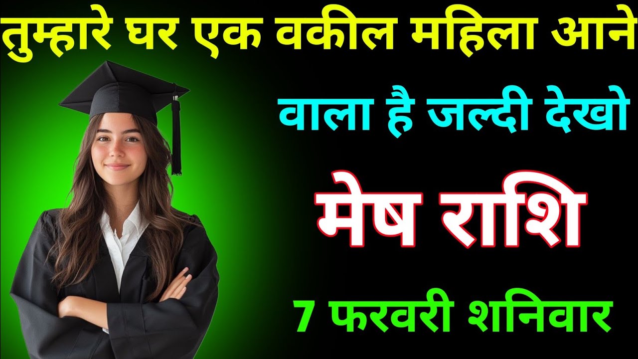 मेष राशि तुम्हारे घर एक वकील महिला आयेगी 7 फरवरी शनिवार । Mesh Rashi
