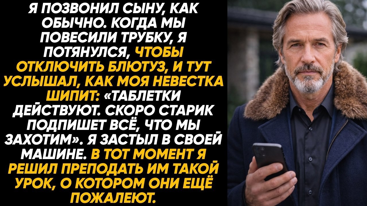 Таблетки действуют, скоро старик подпишет всё, что им нужно — я застыл от шока позвонив сыну в ответ