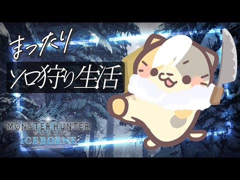 【MHWIB/steam版】ワイルズじゃないアイスボーン🍣【モンスターハンター:ワールドアイスボーン/むぅたま VTuber】