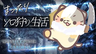 【MHWIB/steam版】ワイルズじゃないアイスボーン🍣【モンスターハンター：ワールドアイスボーン/むぅたま VTuber】