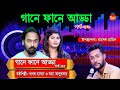 গানে ফানে আড্ডা | পর্ব ৩৬ | পাগল হাসান | বন্যা তালুকদার | Bangla Song 2021