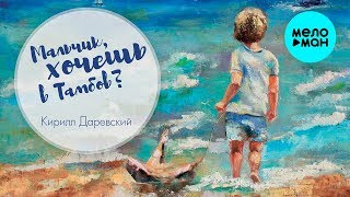 Кирилл Даревский - Мальчик, хочешь в Тамбов?(Single 2018) Кирилл Даревский - Мальчик, хочешь в Тамбов?(Single 2018)