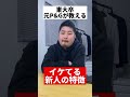 イケてる新人の特徴 / 若手は必ず見ろ。 #shorts