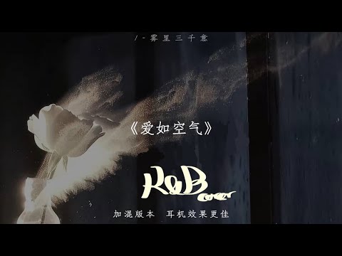 爱如空气｜R&B cover