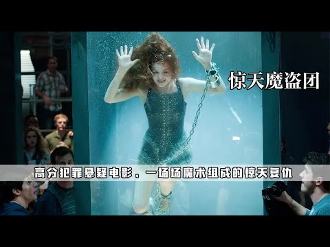 魔術師挑戰高能魔術，結果被食人魚咬成了碎片，高分懸疑電影