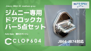 【ジムニーJB64】ドアロックカバーで隠れたオシャレ Auto Spec