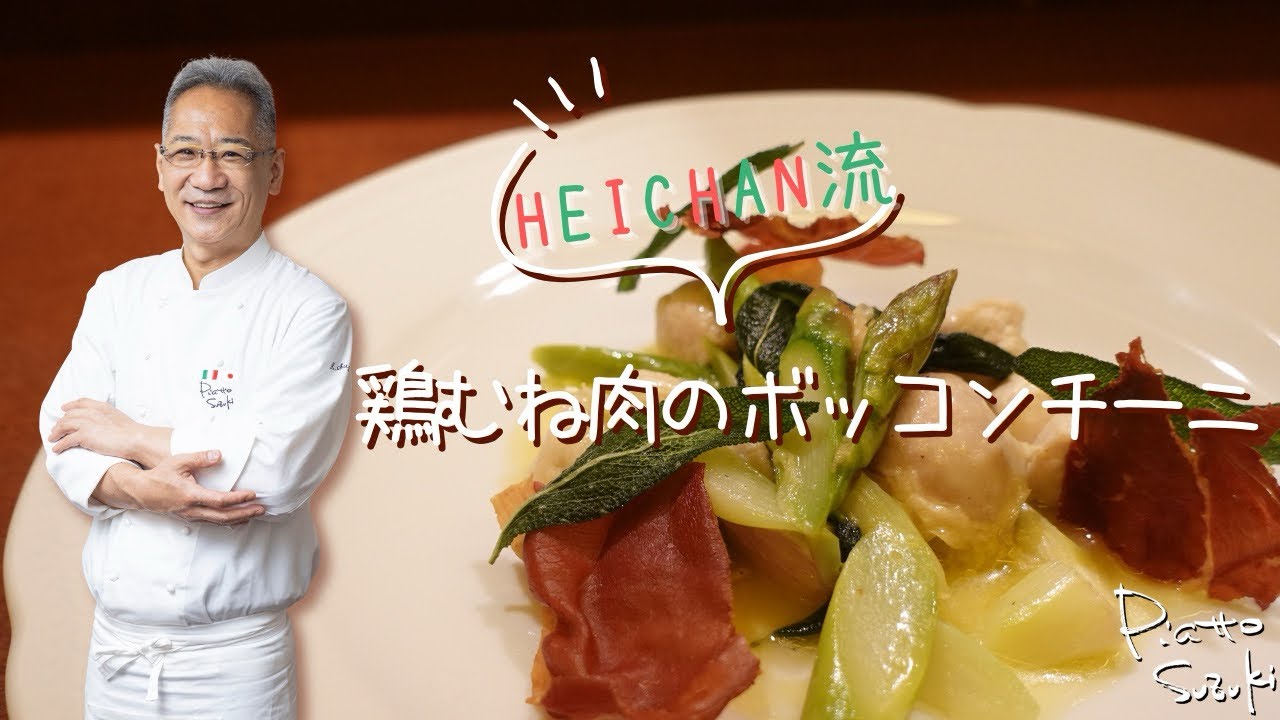 【鶏むね肉がしっとり柔らかくなるプロの技教えちゃいます‼️】鶏むね肉のボッコンチーニ