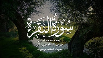 ترجمه فارسی سوره بقره (آیه 49 تا 57) استاد علی ملکی | با صدای استاد مومیوند | سال قرآن