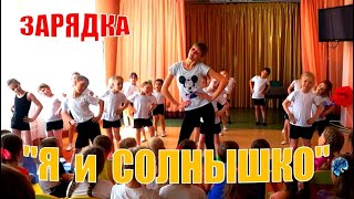 Зарядка Для Детей Под Музыку - 