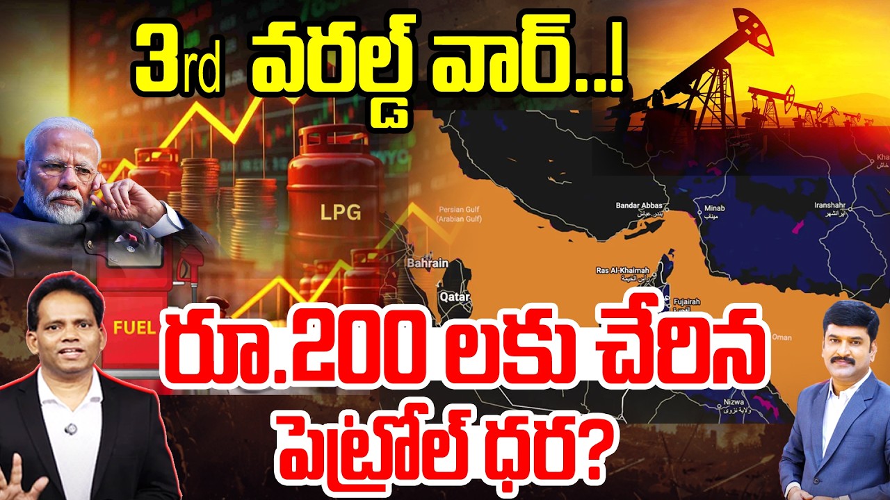 BIG BREAKING : 3rd వరల్డ్ వార్..! రూ. 200 లకు చేరిన పెట్రోల్ ధర ? | 99TV