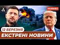 ЗЕЛЕНСЬКИЙ в Румунії Вибухи на БЛИЗЬКОМУ СХОДІ Новини 12 березня