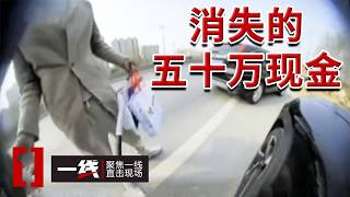 《一线》被抢五十万受害者却异常平静 网约车司机竟是戳穿这场骗局的最大“功臣”？20261013