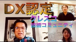 クレスコにおけるDXの取り組み（『チーム改革のスイッチ』#18 第10回 現場改善会議）