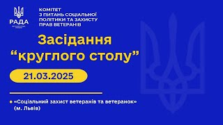 «Круглий стіл» 21.03.2025 на тему: «Соціальний захист ветеранів та ветеранок»