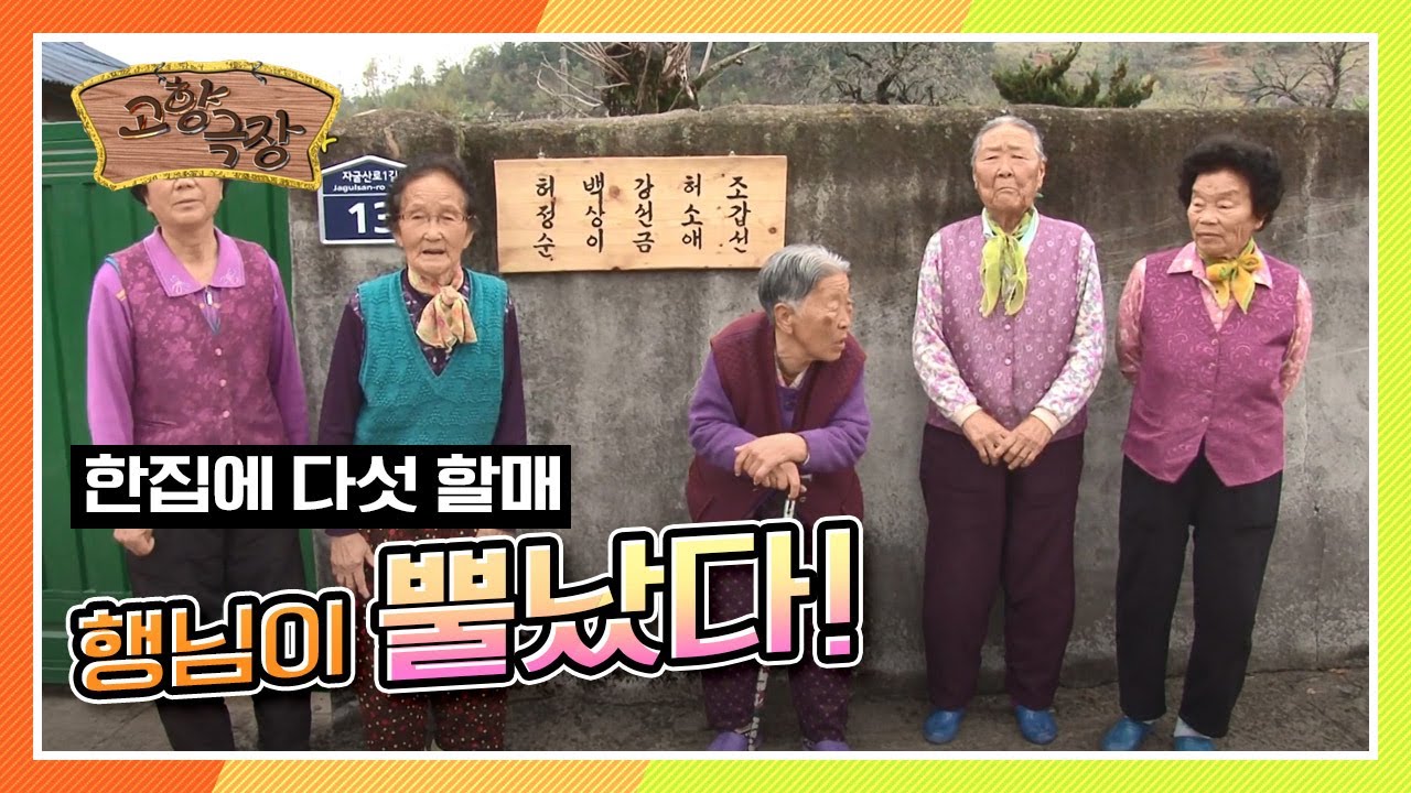[다시보는 고향극장] 한 집에 사는 다섯 할매의 좌충우돌 이야기! 할매가 뿔났다! KBS 130508 방송
