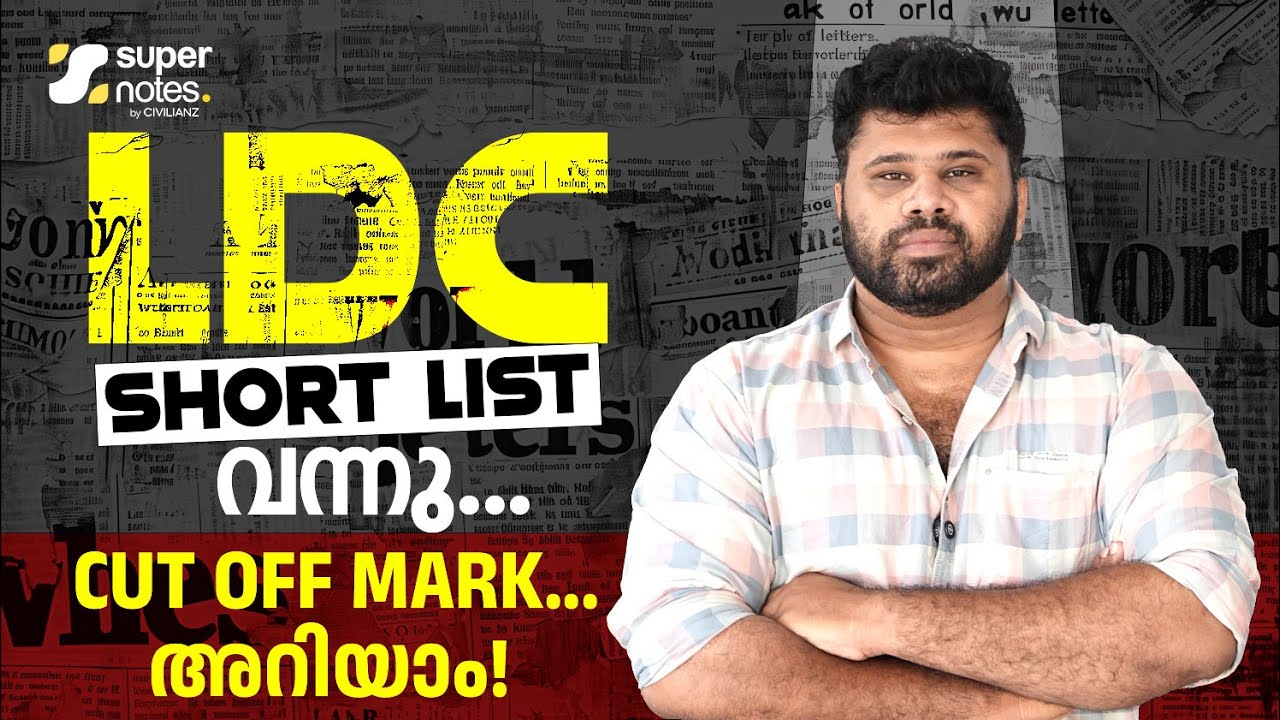 LDC SHORT LIST വന്നു തുടങ്ങി | ആളെക്കുറച്ച് MAIN LIST | CUTOFF മാര്‍ക്ക്‌ അറിയാം | SUPER NOTES