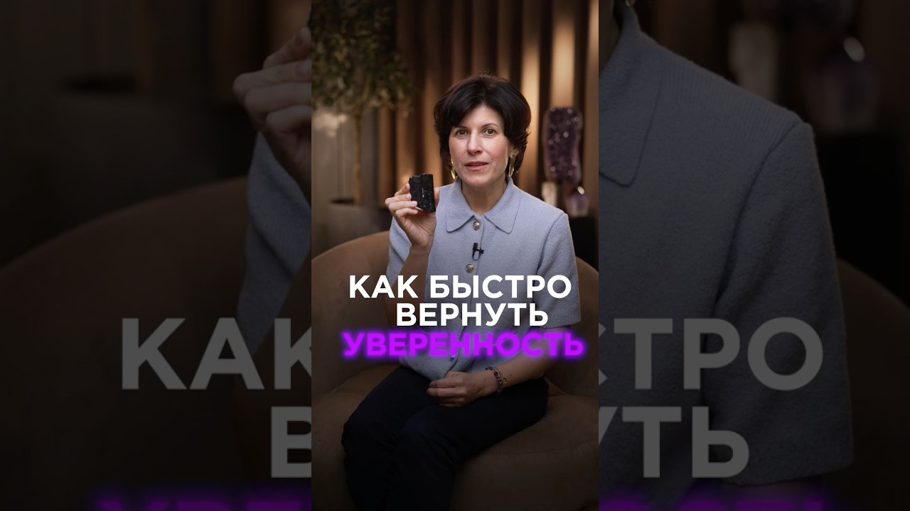 Как быстро вернуть УВЕРЕННОСТЬ? 