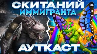 картинка: Скитаний Иммигранта Ауткаст