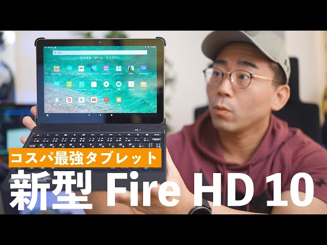 CORAL HD-10スーパーツイ－ターペア　美品 神コスパ】ついに新型Amazon Fire HD 10を購入！今回は買う価値
