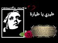 فيروز طيري يا طيارة Fairuz